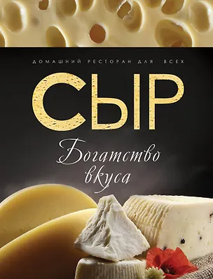 Книга Сыр : богатство вкуса. ()
