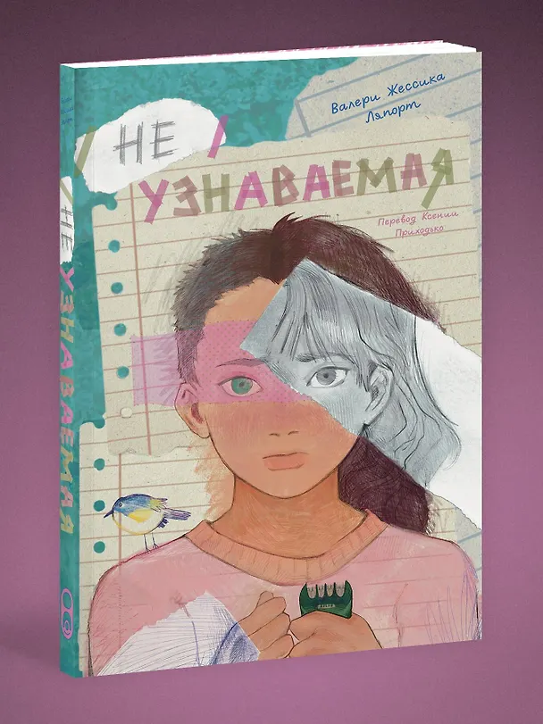 Книга Неузнаваемая (Валери Джессика Ляпорт) — 4