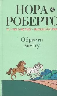 Обрести мечту: роман — 2198492 — 1