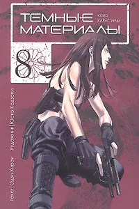 Тёмные материалы Кеко Карасумы. Том 8. Манга