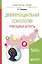 Дифференциальная психология. Прикладные аспекты. Учебное пособие — 2583357 — 1