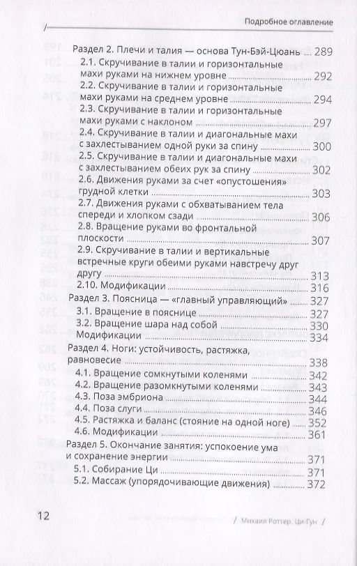 Книга Цигун: покой в движении и движение в покое. В 3-х томах. Том 3. Оздоровительные и медицинские методы (окончание) (Михаил Роттер) — 8