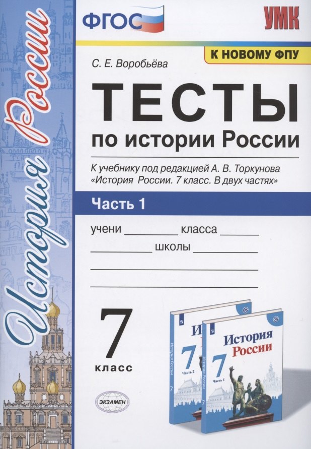 

Тесты по истории России. 7 класс. Часть 1. К учебнику под редакцией А.В. Торкунова "История России. 7 класс. В двух частях. Часть 1"