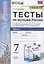 Тесты по истории России. 7 класс. Часть 1. К учебнику под редакцией А.В. Торкунова "История России. 7 класс. В двух частях. Часть 1" — 2823187 — 1