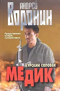 Книга Медик. Курский соловей (Андрей Воронин)