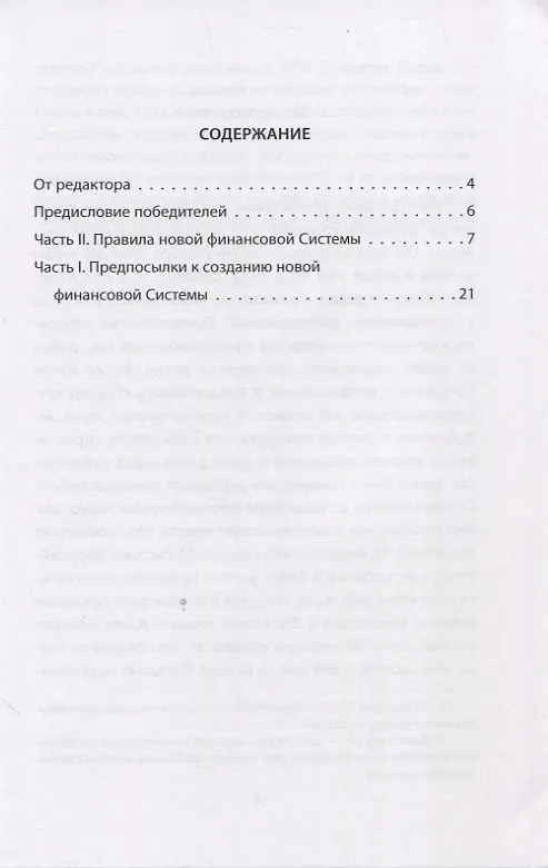 Книга Финансовая система России. Такая, какой она должна быть (Святослав Бодыкин) — 2