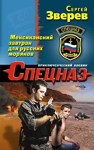 Мексиканский завтрак для русских моряков