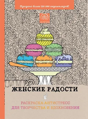 Книга Женские радости. Раскраска-антистресс для творчества и вдохновения ()
