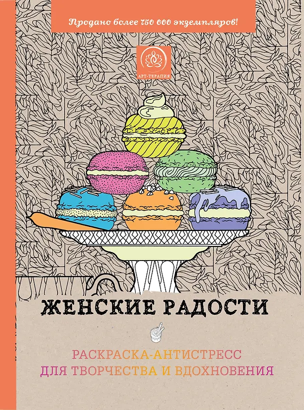 Книга Женские радости. Раскраска-антистресс для творчества и вдохновения () — 1