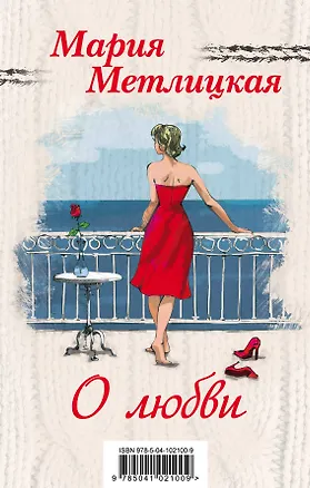 Книга Мария Метлицкая о любви (Миленький ты мой + Я буду любить тебя вечно) (Мария Метлицкая)