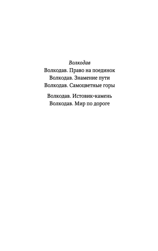 Книга Волкодав (Мария Семенова) — 5