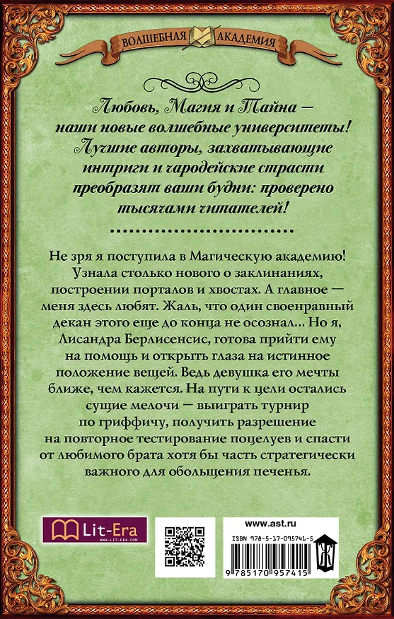 Книга Меня любят в Магической академии (Бронислава Вонсович) — 2