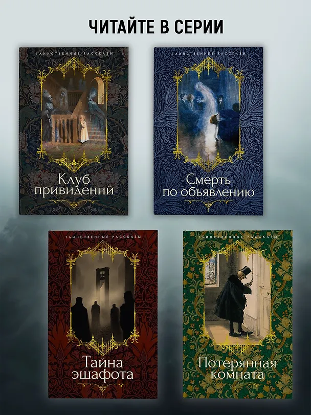 Книга Призрак в наследство (Джозеф Ле Фаню, Эдвард Фредерик Бенсон, Монтегю Родс Джеймс, Эдит Уортон, Э. и Х. Херон, Фрэнк Ричард Стоктон, Кливленд Лэнгстон Моффетт, Джон Бакан) — 7