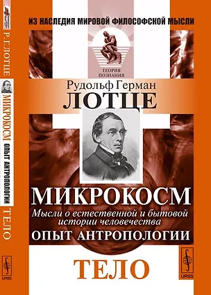 Книга Микрокосм: Мысли о естественной и бытовой истории человечества. Опыт антропологии: Тело. Пер. с нем. (Рудольф Герман Лотце)