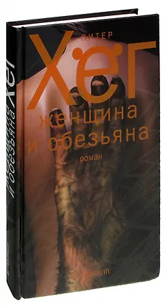 Книга Женщина и обезьяна ()