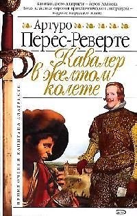 Книга Капитан Алатристе. Кн.5. Кавалер в желтом колете (Артуро Перес-Реверте) — 1