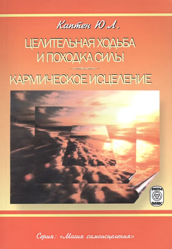 Книга Целительная ходьба и походки Силы Кармическое исцеление (практическое пособие) (Юрий Каптен) — 2