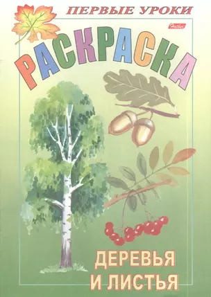 Раскраска. Деревья и листья — 2394107 — 1