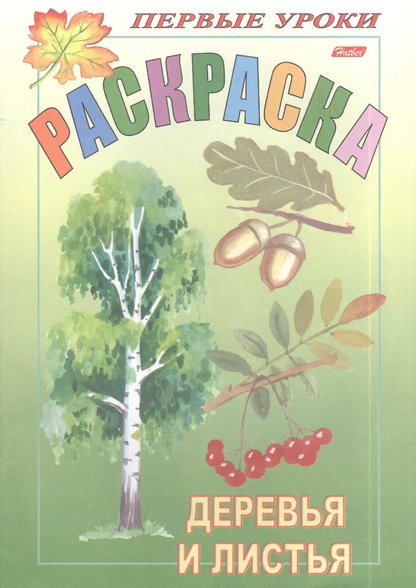 Книга Раскраска. Деревья и листья (Ирина Баранова) — 1
