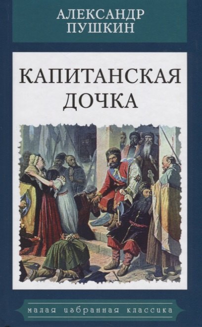 

Капитанская дочка