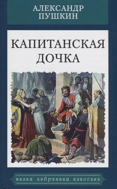 Книга Капитанская дочка (Александр Пушкин) — 1