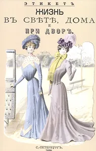 Жизнь в свете, дома и при дворе. Этикет