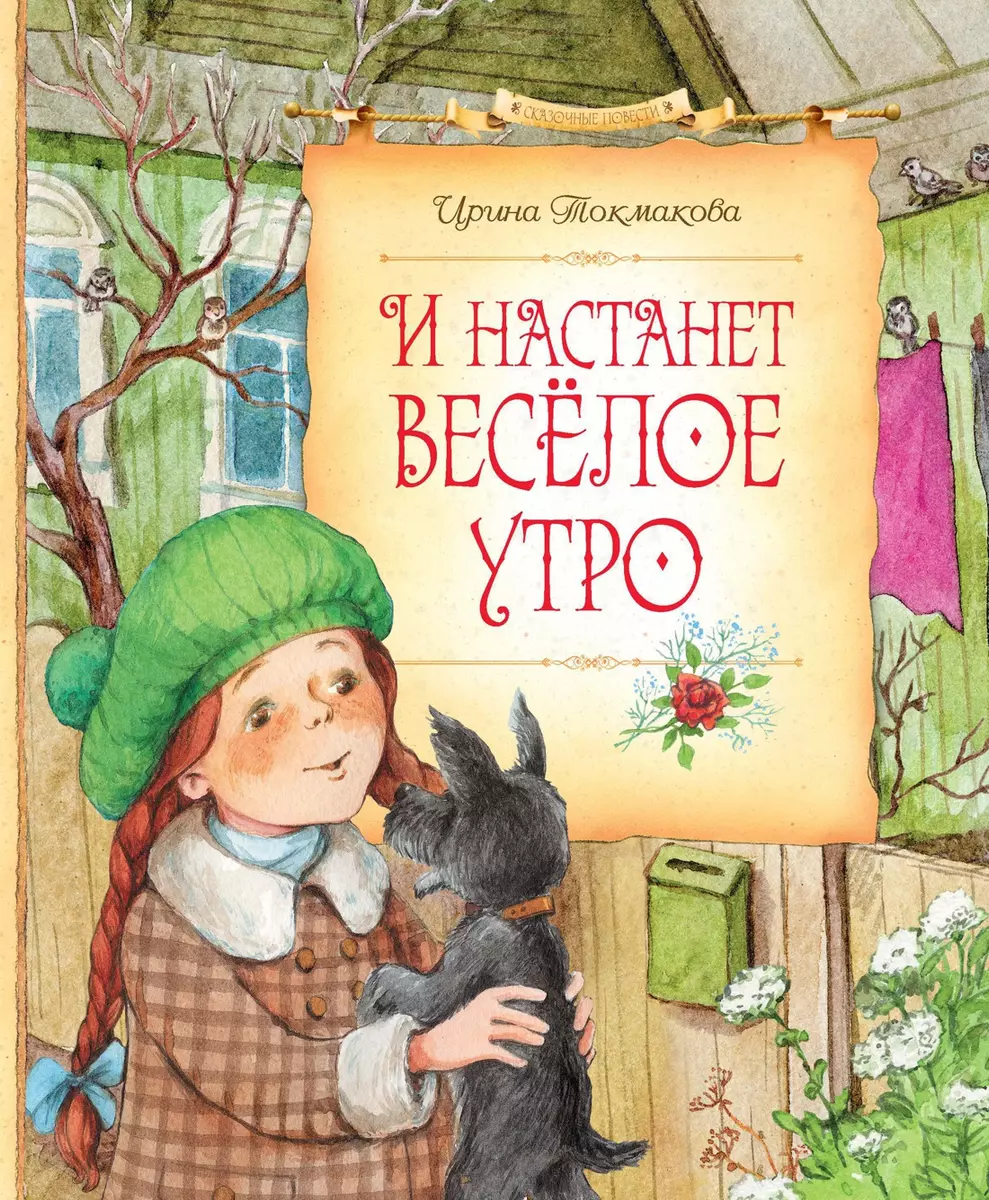 И настанет весёлое утро: повесть-сказка (Ирина Токмакова) - купить книгу с  доставкой в интернет-магазине «Читай-город». ISBN: 978-5-389-09040-8