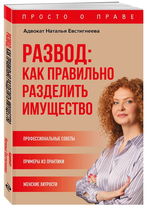 Книга Развод: как правильно разделить имущество (Наталья Евстигнеева) — 4