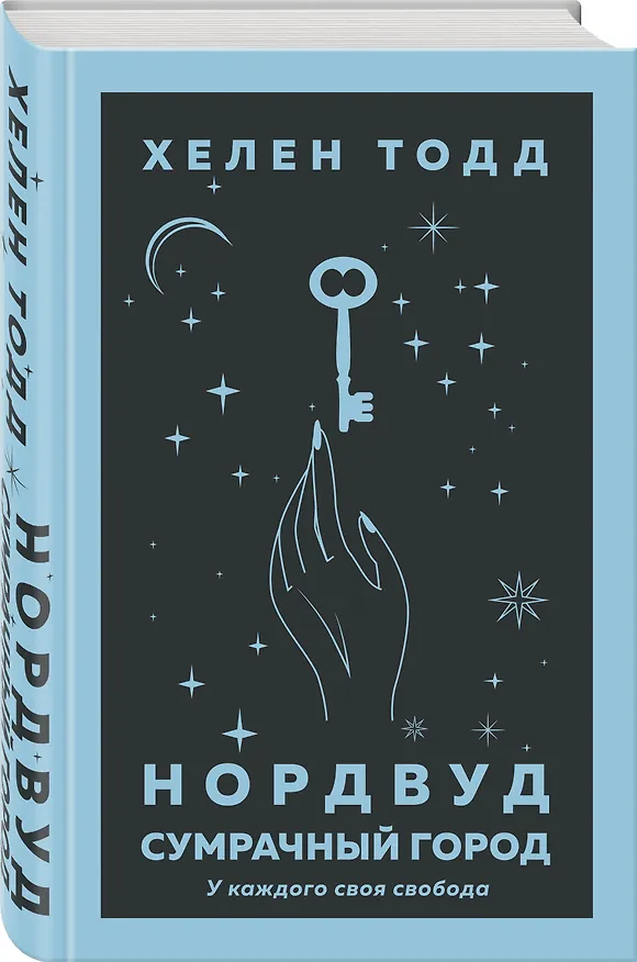 Книга Нордвуд. Сумрачный город (Хелен Тодд) — 4