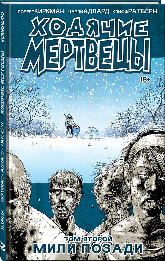 Ходячие мертвецы. Том 2. Мили позади 2551984 — 4