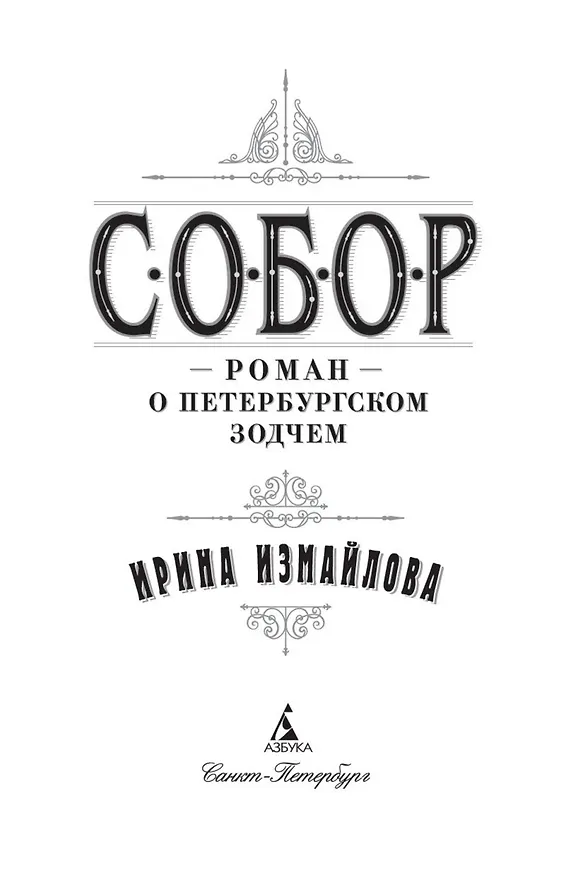 Книга Собор. Роман о петербургском зодчем (Ирина Измайлова) — 6