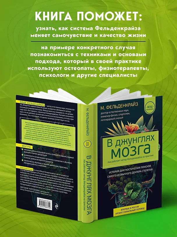 Книга В джунглях мозга. Как работает метод Фельденкрайза на практике (Моше Фельденкрайз) — 8