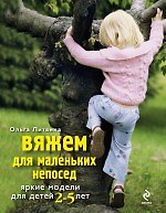 Книга Вяжем для маленьких непосед. Яркие модели для детей 2-5 лет (Ольга Литвина) — 1