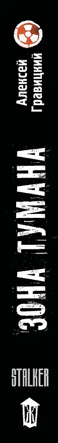 Книга Золотая коллекция. Зона тумана (Алексей Гравицкий) — 4