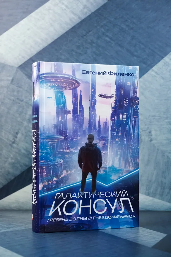 Книга Галактический консул: Гребень волны. Гнездо феникса (Евгений Филенко) — 6