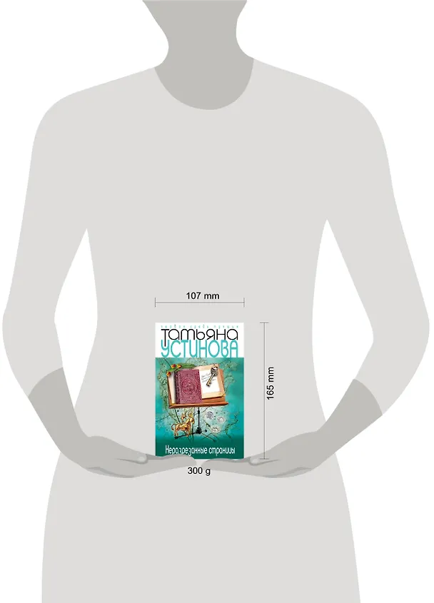 Книга Неразрезанные страницы: роман (Татьяна Устинова) — 4