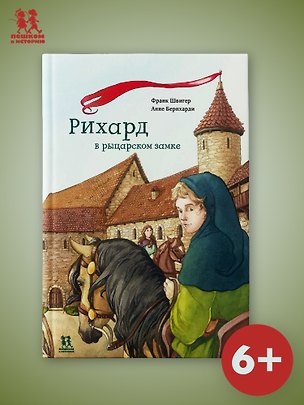 Книга Рихард в рыцарском замке (Франк Швигер)