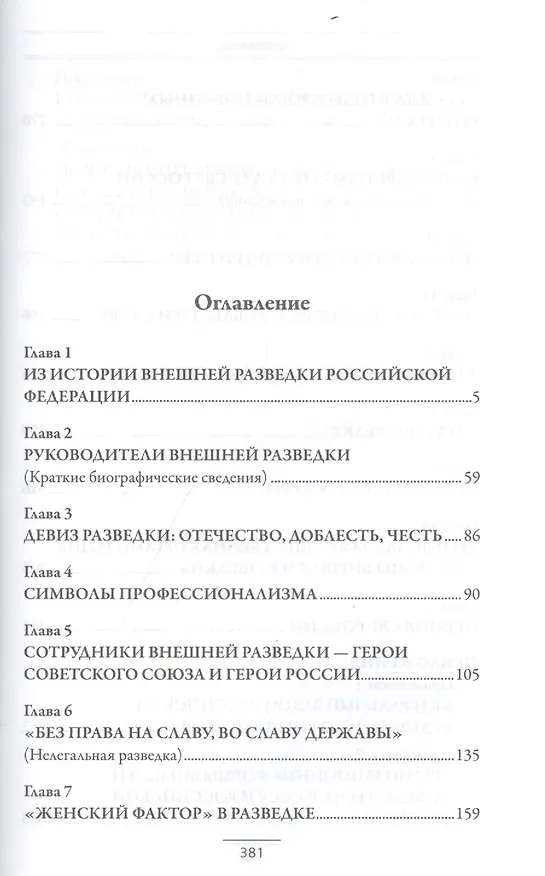 Книга Служба внешней разведки: История, люди, факты (Владимир Антонов) — 2