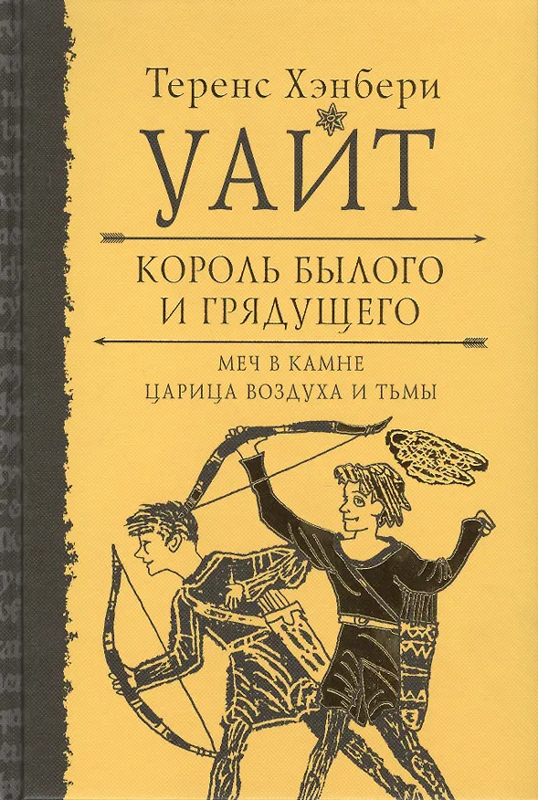 Книга Король былого и грядущего. Меч в камне. Царица воздуха и тьмы (Теренс Хэнбери Уайт) — 1