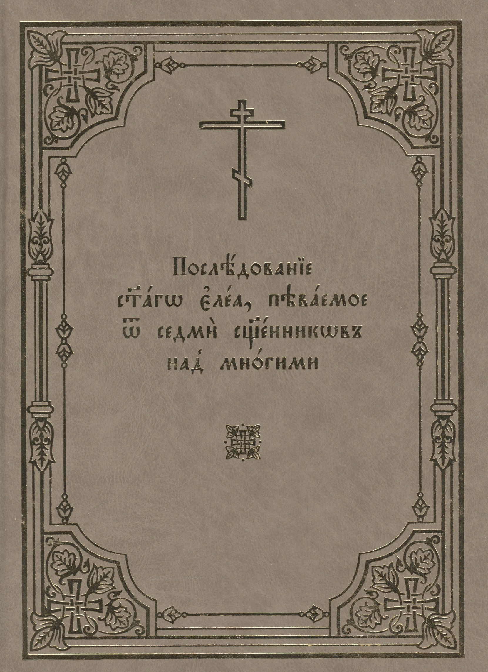 

Последование святаго елеа, певаемое от седми священников над многими