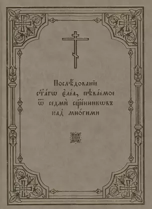 Последование святаго елеа, певаемое от седми священников над многими — 2540753 — 1