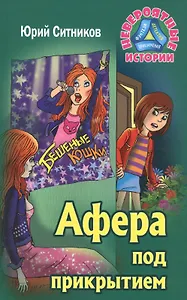 Афера под прикрытием