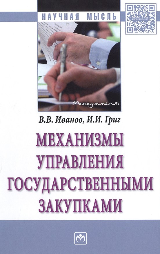 Книга Механизмы управления государственными закупками : монография (Инесса Григ, Валерий Иванов) — 1