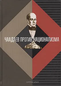Чаадаев против национализма