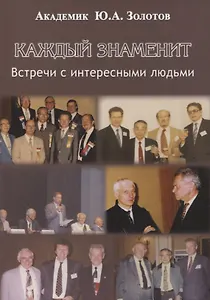 Каждый знаменит. Встречи с интересными людьми
