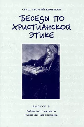 Беседы по христианской этике. Выпуск 3 — 2979014 — 1