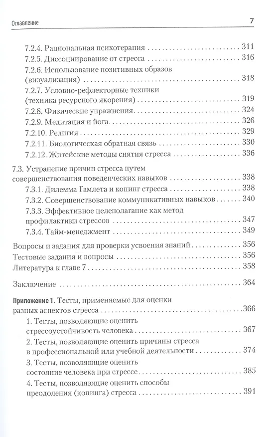 Книга Психология стресса и методы коррекции: Учебное пособие. 3-е изд. (Юрий Щербатых) — 12