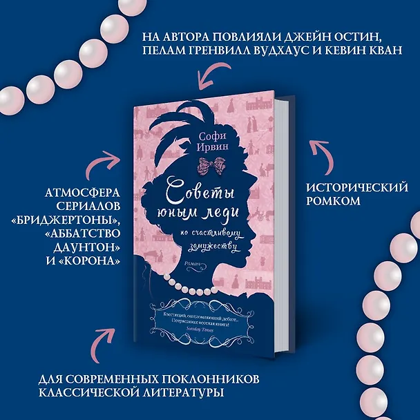 Книга Советы юным леди по счастливому замужеству (Софи Ирвин) — 7