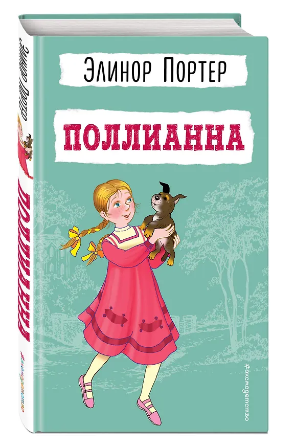 Книга Поллианна (Элинор Портер) — 5