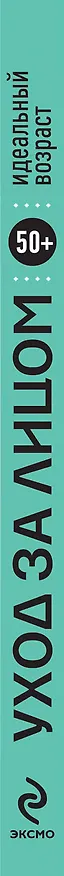 Книга 50+. Уход за лицом () — 3